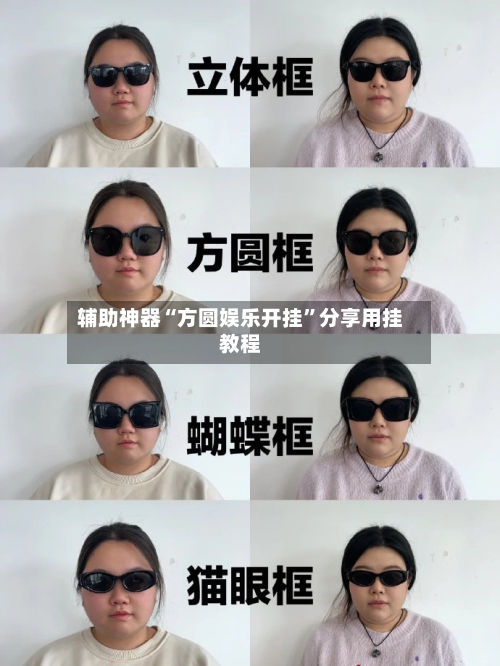 辅助神器“方圆娱乐开挂	”分享用挂教程-第1张图片