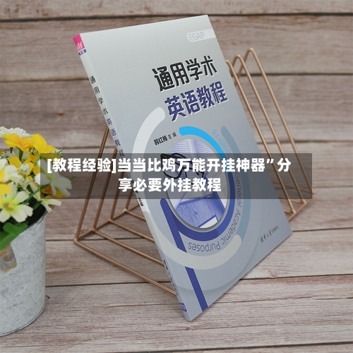 [教程经验]当当比鸡万能开挂神器	”分享必要外挂教程-第2张图片