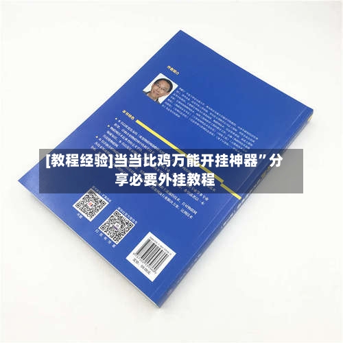 [教程经验]当当比鸡万能开挂神器”分享必要外挂教程-第3张图片