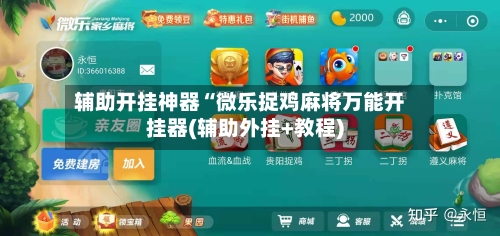 辅助开挂神器“微乐捉鸡麻将万能开挂器(辅助外挂+教程)-第1张图片