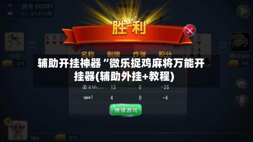 辅助开挂神器“微乐捉鸡麻将万能开挂器(辅助外挂+教程)-第2张图片