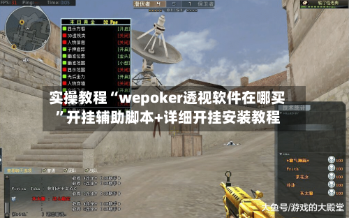 实操教程“wepoker透视软件在哪买	”开挂辅助脚本+详细开挂安装教程-第1张图片
