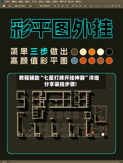 教程辅助“七星打牌开挂神器”详细分享装挂步骤!-第2张图片