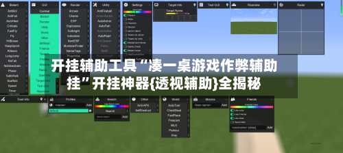 开挂辅助工具“凑一桌游戏作弊辅助挂”开挂神器{透视辅助}全揭秘-第1张图片