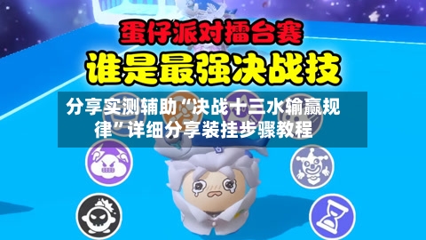 分享实测辅助“决战十三水输赢规律	”详细分享装挂步骤教程-第1张图片