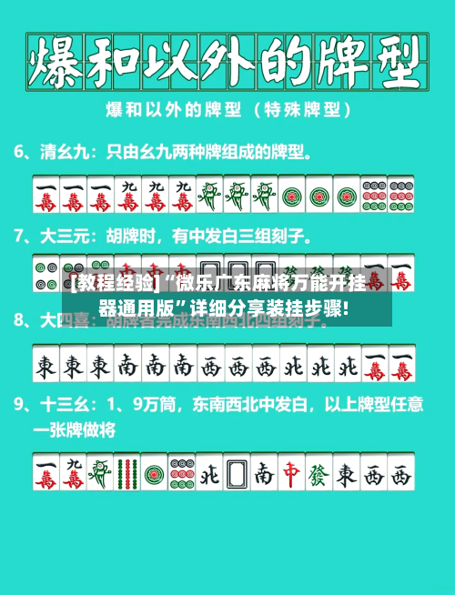 [教程经验]“微乐广东麻将万能开挂器通用版”详细分享装挂步骤!-第2张图片