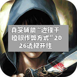 真实辅助“边锋干瞪眼作弊方式”2026透视开挂-第2张图片