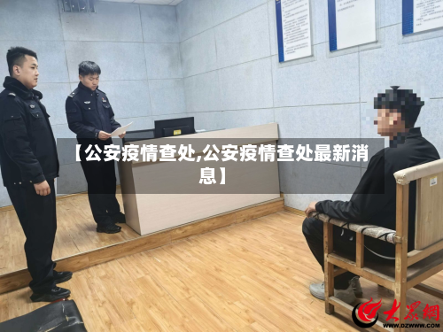 【公安疫情查处,公安疫情查处最新消息】-第2张图片