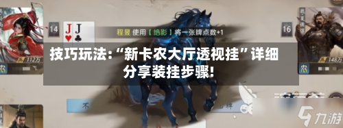 技巧玩法:“新卡农大厅透视挂”详细分享装挂步骤!-第3张图片