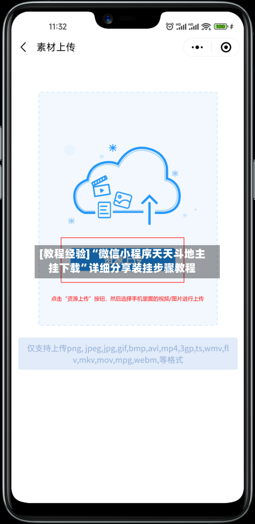 [教程经验]“微信小程序天天斗地主挂下载”详细分享装挂步骤教程-第3张图片