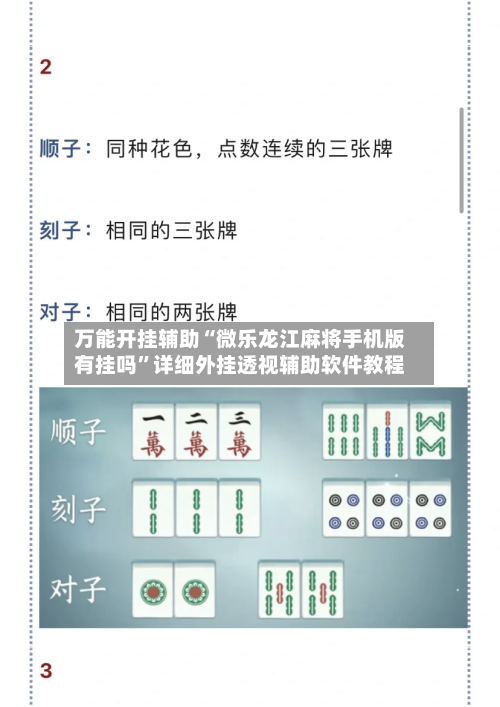 万能开挂辅助“微乐龙江麻将手机版有挂吗”详细外挂透视辅助软件教程-第1张图片