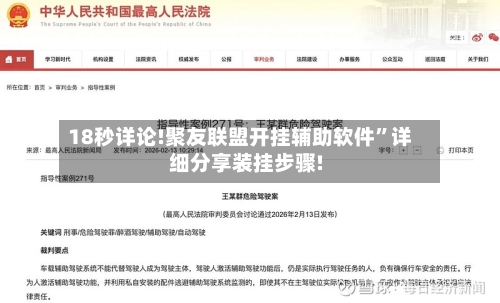 18秒详论!聚友联盟开挂辅助软件”详细分享装挂步骤!-第2张图片