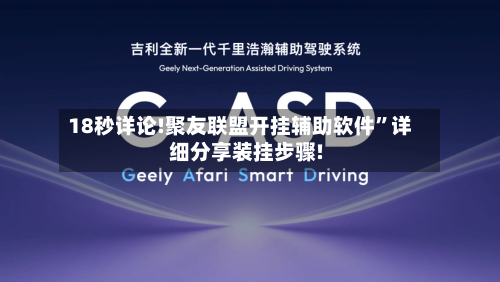 18秒详论!聚友联盟开挂辅助软件	”详细分享装挂步骤!-第1张图片