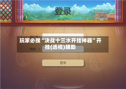 玩家必搜“决战十三水开挂神器	”开挂(透视)辅助-第2张图片