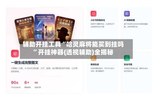 辅助开挂工具“哈灵麻将能买到挂吗	”开挂神器{透视辅助}全揭秘-第3张图片