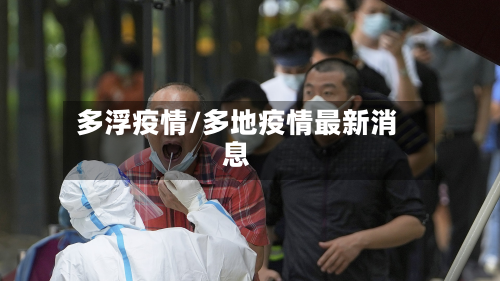 多浮疫情/多地疫情最新消息-第1张图片