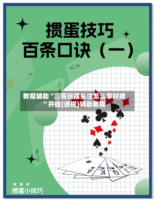 教程辅助“三哥玩摆头注怎么拿好牌”开挂(透视)辅助教程-第2张图片