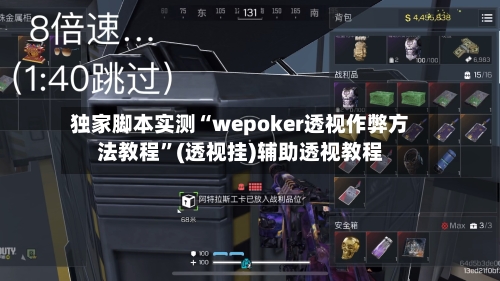 独家脚本实测“wepoker透视作弊方法教程”(透视挂)辅助透视教程-第1张图片
