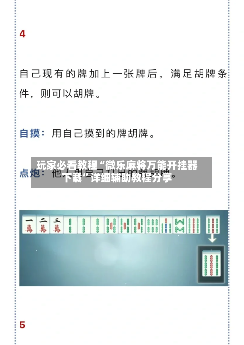 玩家必看教程“微乐麻将万能开挂器下载	”详细辅助教程分享-第1张图片
