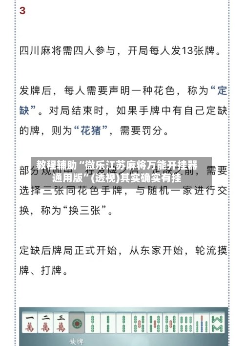 教程辅助“微乐江苏麻将万能开挂器通用版	”(透视)其实确实有挂-第1张图片