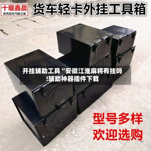 开挂辅助工具“安徽江淮麻将有挂吗!辅助神器插件下载-第1张图片