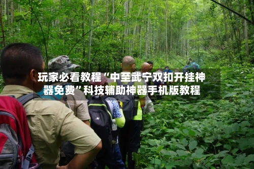 玩家必看教程“中至武宁双扣开挂神器免费”科技辅助神器手机版教程-第2张图片