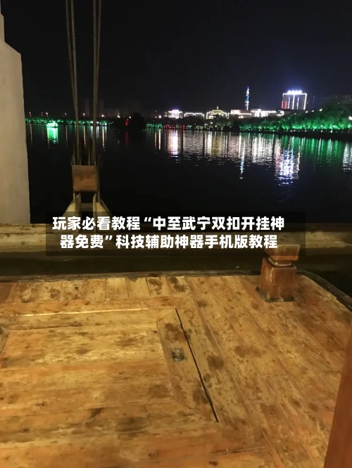 玩家必看教程“中至武宁双扣开挂神器免费”科技辅助神器手机版教程-第1张图片