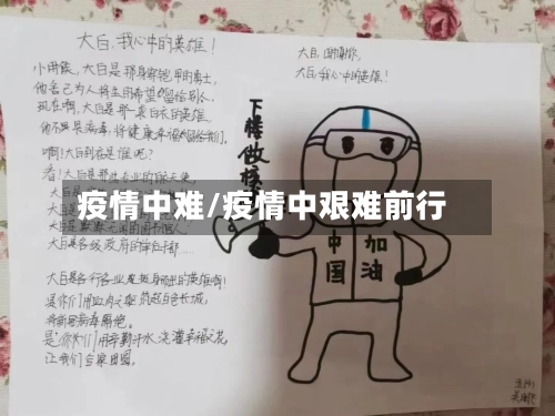 疫情中难/疫情中艰难前行-第1张图片