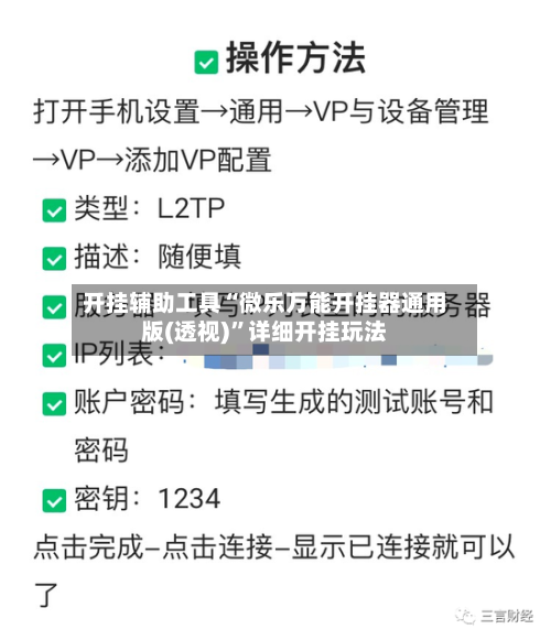 开挂辅助工具“微乐万能开挂器通用版(透视)”详细开挂玩法-第3张图片