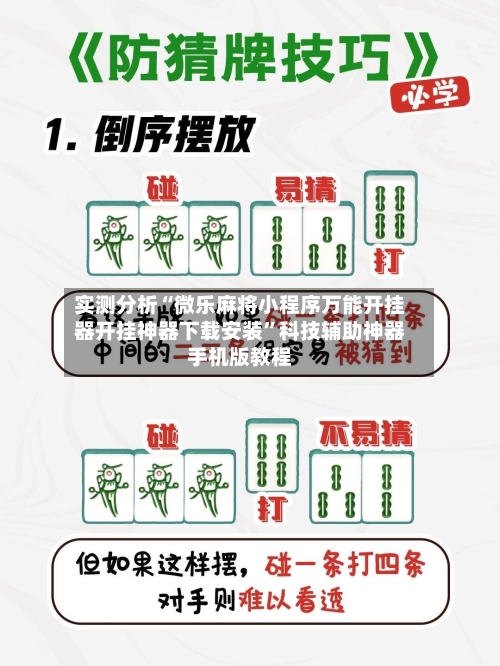 实测分析“微乐麻将小程序万能开挂器开挂神器下载安装”科技辅助神器手机版教程-第1张图片