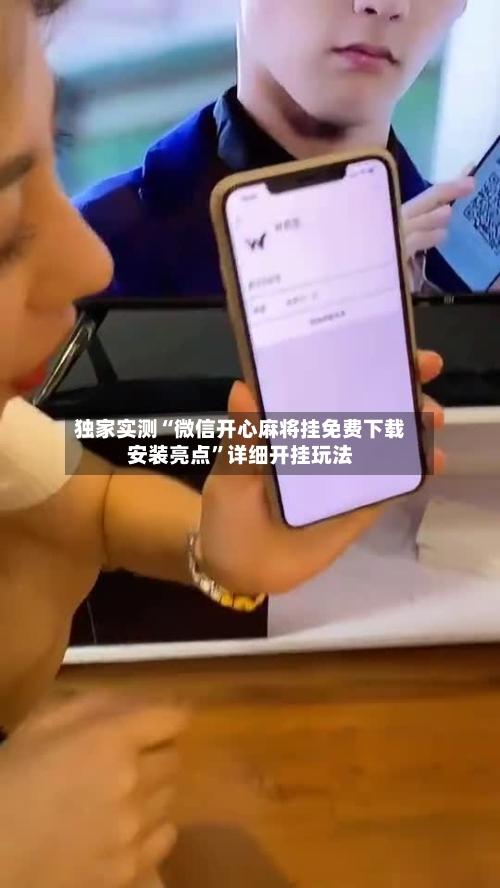 独家实测“微信开心麻将挂免费下载安装亮点”详细开挂玩法-第1张图片