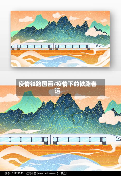 疫情铁路国画/疫情下的铁路春运-第2张图片