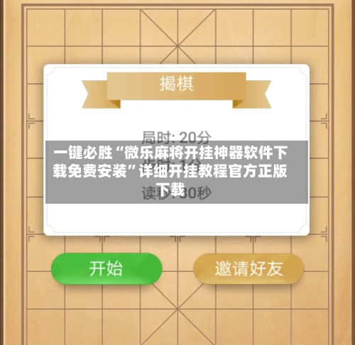 一键必胜“微乐麻将开挂神器软件下载免费安装”详细开挂教程官方正版下载-第1张图片