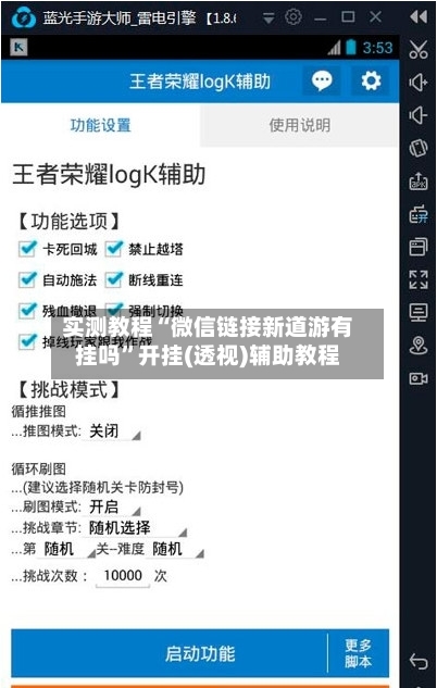 实测教程“微信链接新道游有挂吗	”开挂(透视)辅助教程-第1张图片