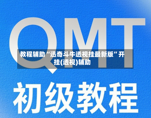 教程辅助“迅奇斗牛透视挂最新版”开挂(透视)辅助-第1张图片