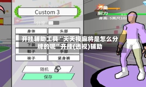 开挂辅助工具“天天摸麻将是怎么分牌的呢”开挂(透视)辅助-第1张图片