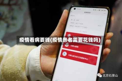 疫情看病要钱(疫情患者需要花钱吗)-第1张图片