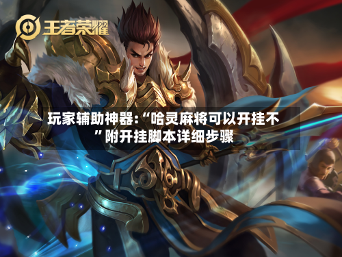 玩家辅助神器:“哈灵麻将可以开挂不	”附开挂脚本详细步骤-第1张图片