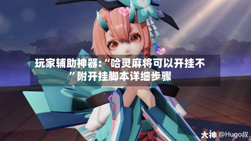 玩家辅助神器:“哈灵麻将可以开挂不”附开挂脚本详细步骤-第3张图片