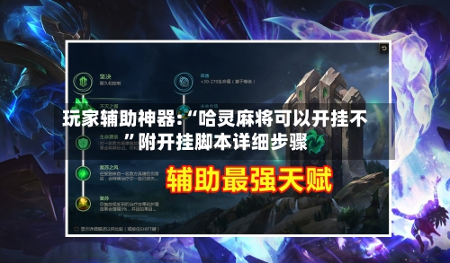 玩家辅助神器:“哈灵麻将可以开挂不”附开挂脚本详细步骤-第2张图片