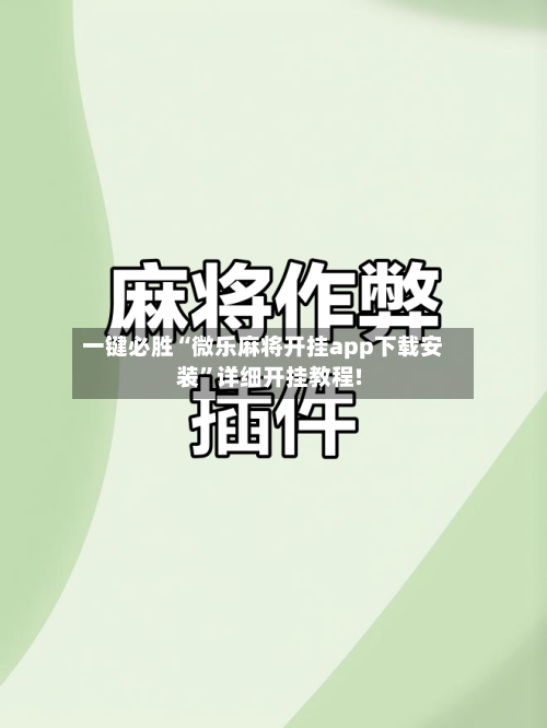 一键必胜“微乐麻将开挂app下载安装	”详细开挂教程!-第1张图片