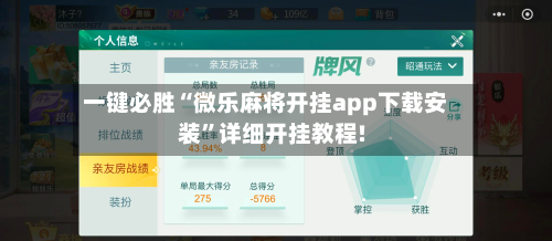 一键必胜“微乐麻将开挂app下载安装”详细开挂教程!-第3张图片