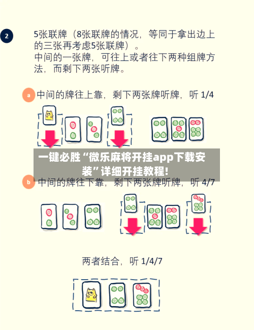 一键必胜“微乐麻将开挂app下载安装”详细开挂教程!-第2张图片