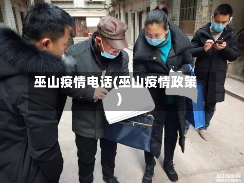 巫山疫情电话(巫山疫情政策)-第2张图片
