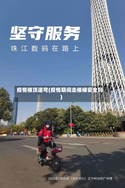 疫情楼顶遛弯(疫情期间走楼梯安全吗)-第2张图片