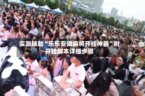 实测辅助“乐乐安徽麻将开挂神器	”附开挂脚本详细步骤-第3张图片