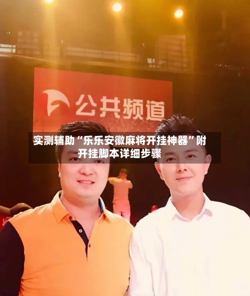 实测辅助“乐乐安徽麻将开挂神器”附开挂脚本详细步骤-第1张图片