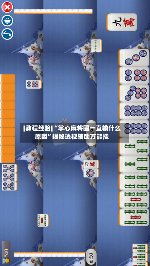 [教程经验]“掌心麻将圈一直输什么原因”揭秘透视辅助万能挂-第1张图片