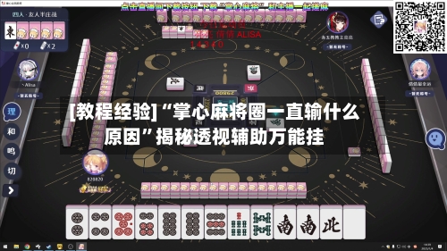 [教程经验]“掌心麻将圈一直输什么原因”揭秘透视辅助万能挂-第2张图片