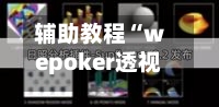 辅助教程“wepoker透视外挂作弊方法”2026透视开挂-第1张图片